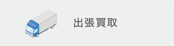 出張買取 出張買取