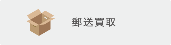 郵送買取 郵送買取