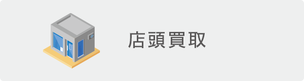店頭買取 店頭買取